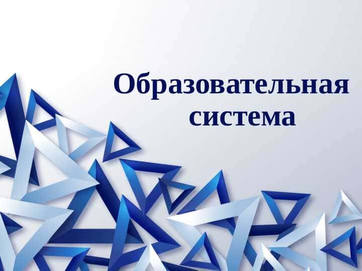 Образовательная система