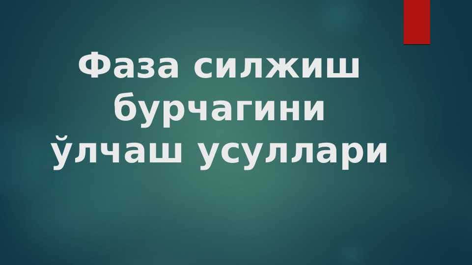 Фаза силжиш бурчагини ўлчаш усуллари