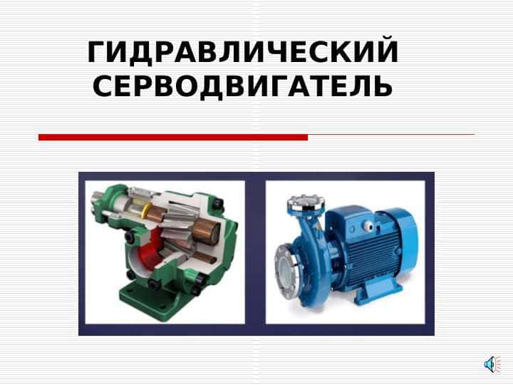 ГИДРАВЛИЧЕСКИЙ СЕРВОДВИГАТЕЛЬ