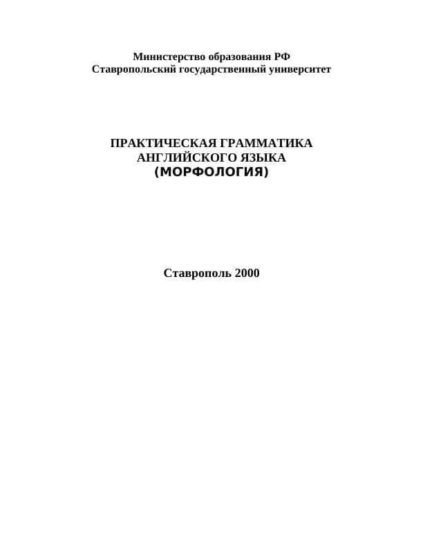 ПРАКТИЧЕСКАЯ ГРАММАТИКА АНГЛИЙСКОГО ЯЗЫКА