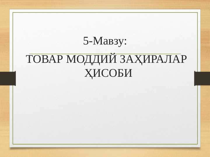 TOVAR MODDIY ZAXIRALAR HISOBI