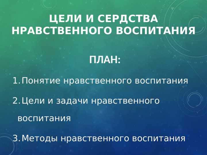 цели и сердства нравственного воспитания