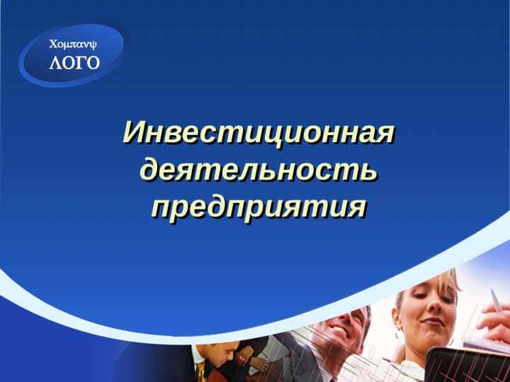 Инвестиционная деятельность предприятия