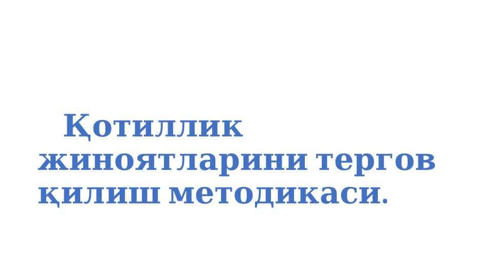 Қотиллик жиноятларини тергов қилиш методикаси.