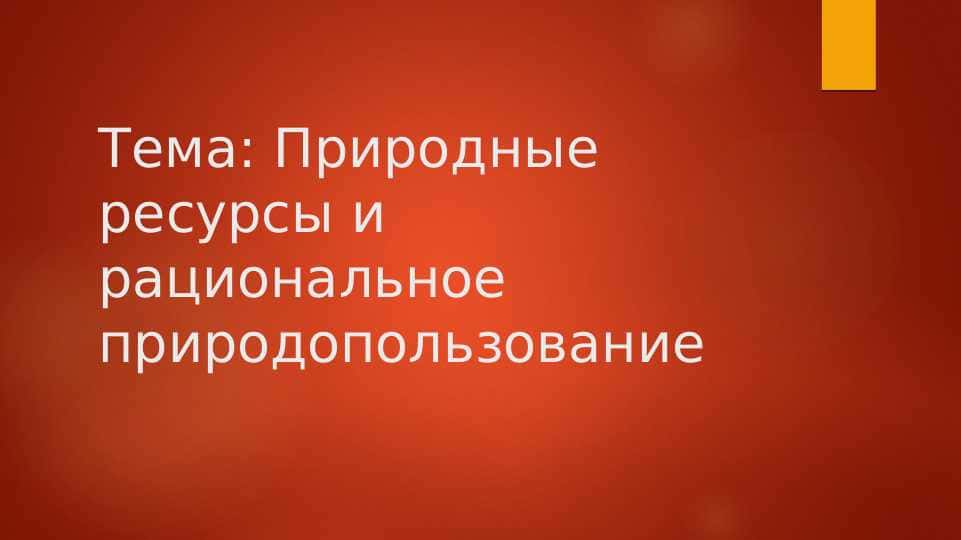 Природные ресурсы и рациональное природопользование