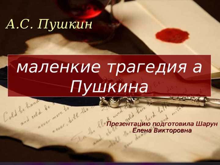 А.С. Пушкин маленкие трагедия а Пушкина Презентации