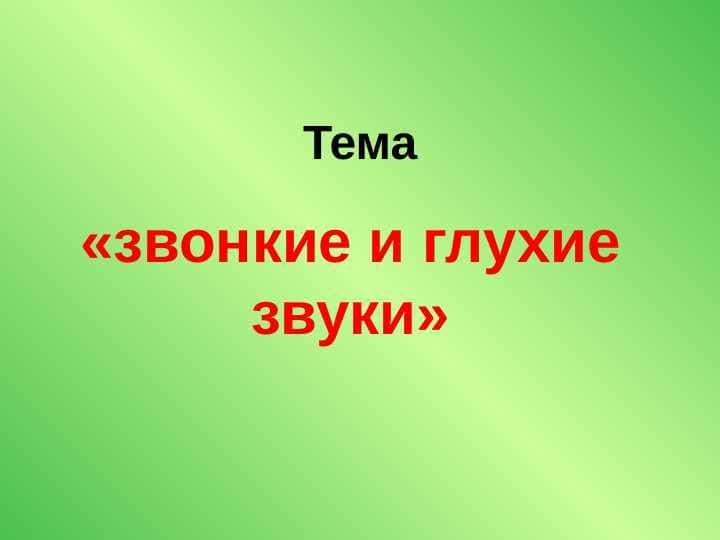 звонкие и глухие звуки