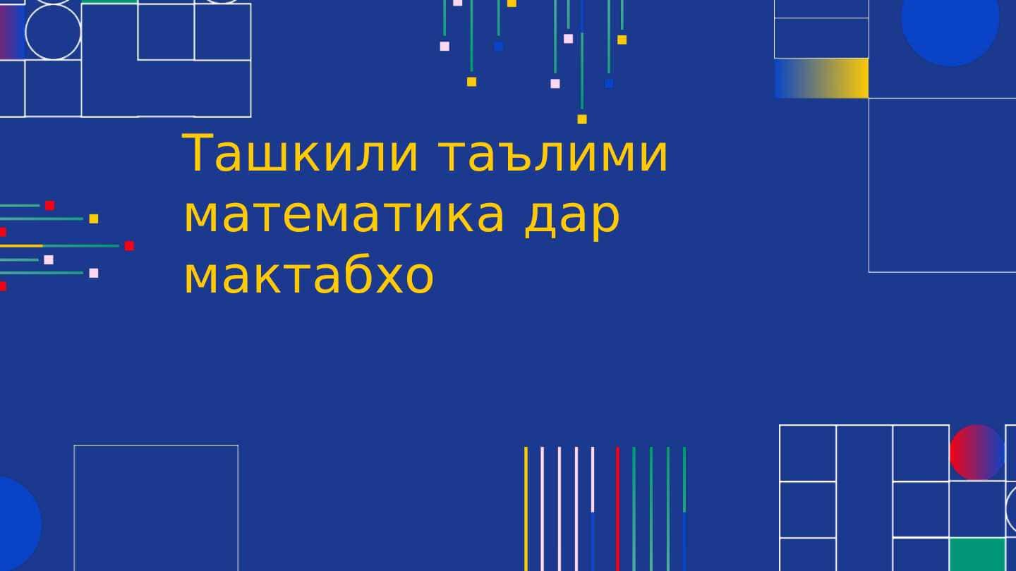 Ташкили таълими математика дар мактабхо