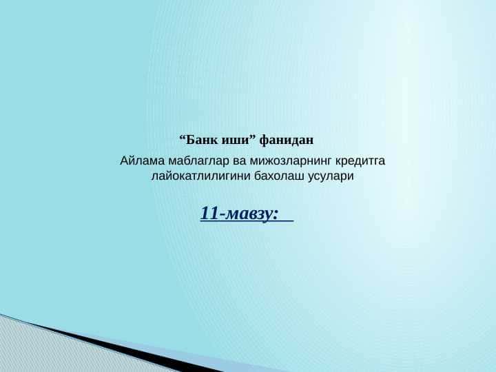 AYLANMA MABLAG'LAR VA MIJOZLARNING KREDITGA LAYOQATLIGINI BAHOLASH USULLARI