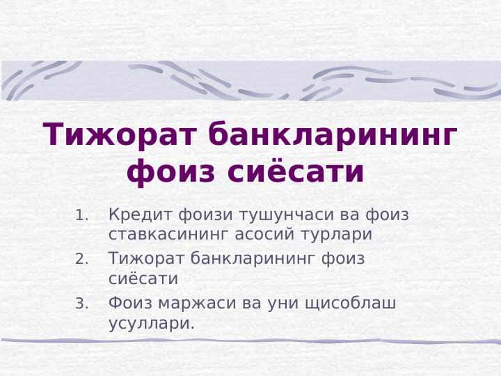 TIJORAT BANKLARINING FOIZ SIYOSATI