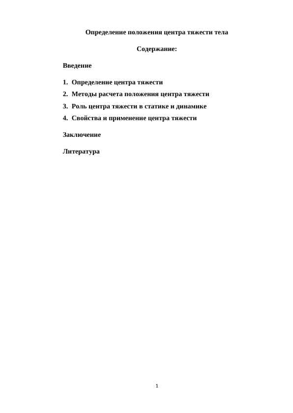Определение положения центра тяжести тела