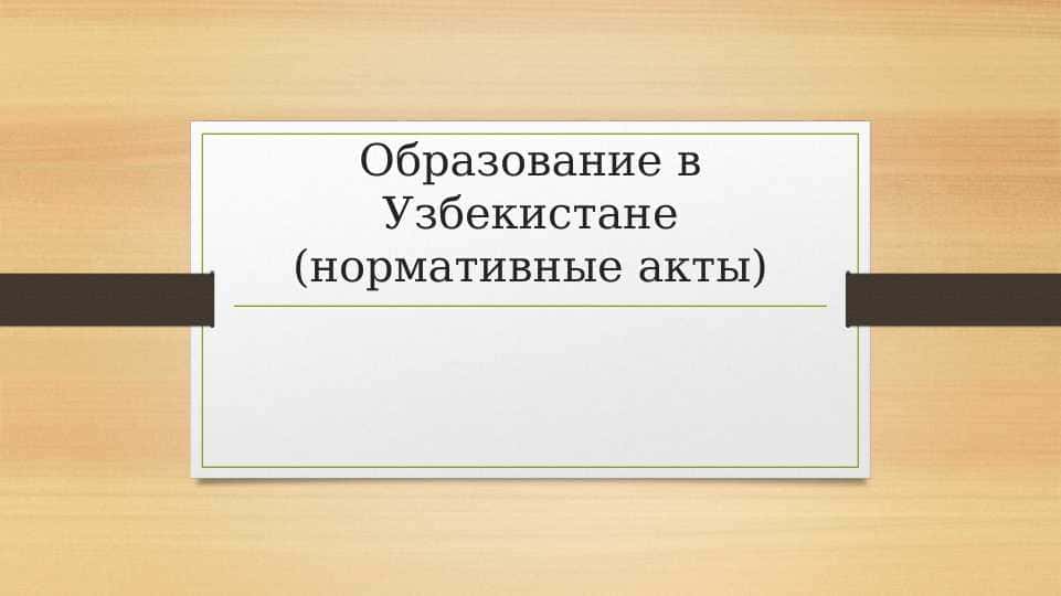 Образование в Узбекистане (нормативные акты).pptx