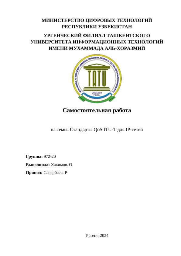 Стандарты QoS ITU-T для IP-сетей