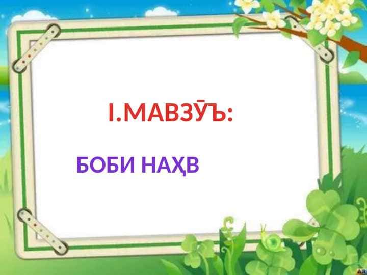 Такрори бо наҳв