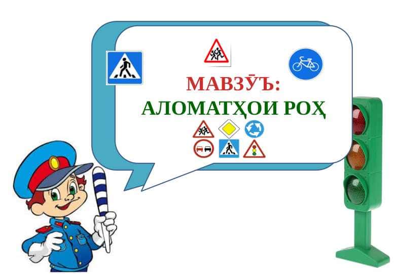 Аломатҳои роҳ