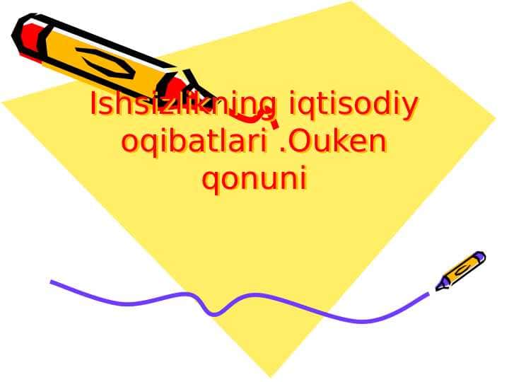 Ishsizlikning iqtisodiy oqibatlari .Ouken qonuni