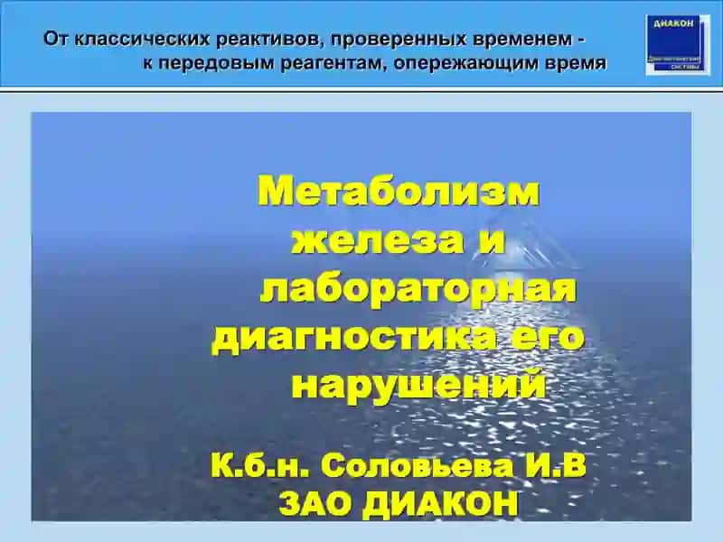 Метаболизм железа и лабораторная диагностика его нарушений