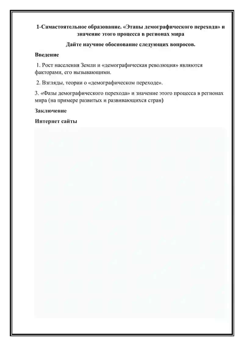 «Этапы демографического перехода» и значение этого процесса в регионах мира