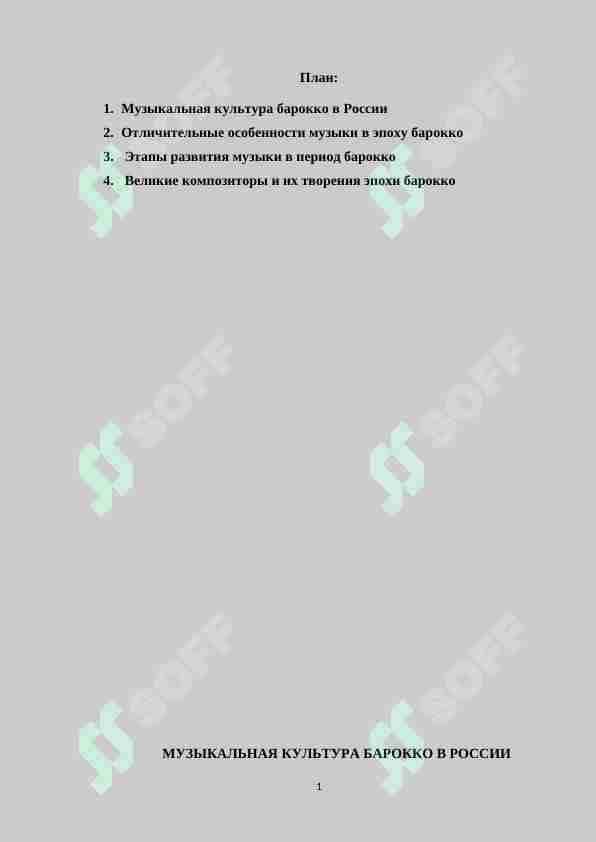 Специфика западноевропейского барокко на музыкальную культуру России