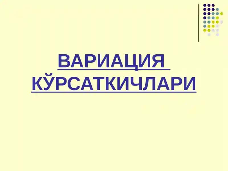 Вариация