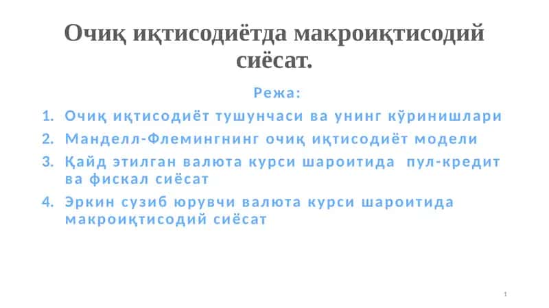 Очиқ иқтисодиётда макроиқтисодий сиёсат.