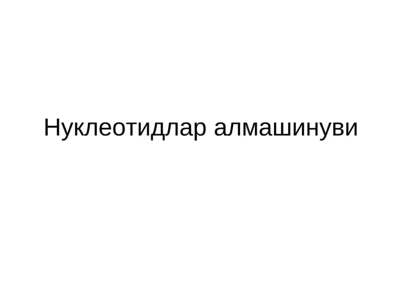 Нуклеотидлар алмашинуви