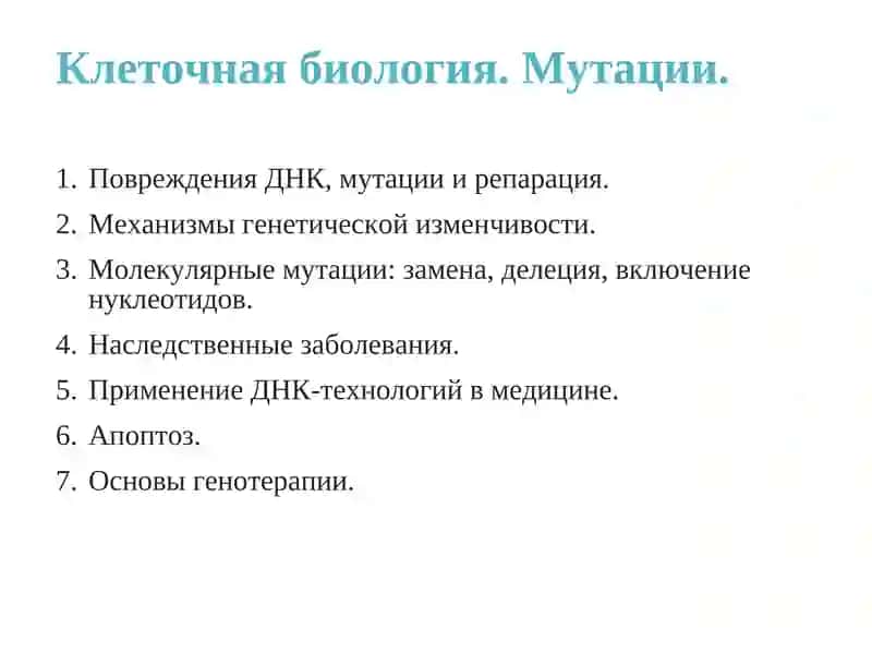 Клеточная биология. Мутации.