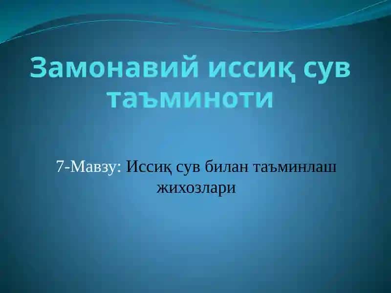 Иссиқ сув таъминоти