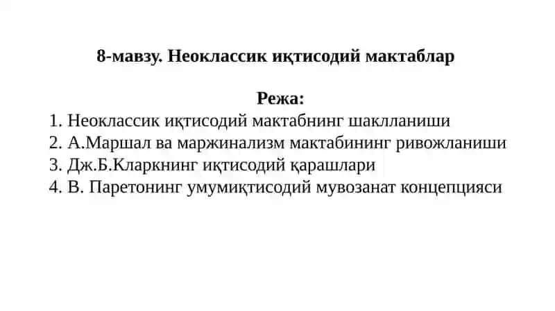 Неоклассик иқтисодий мактаблар