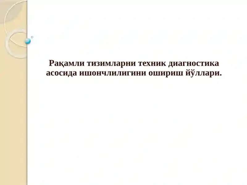 Рақамли тизимларни техник диагностика асосида ишончлилигини ошириш йўллари