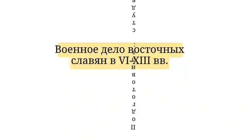 Военное дело восточных славян в VI-XIII вв.
