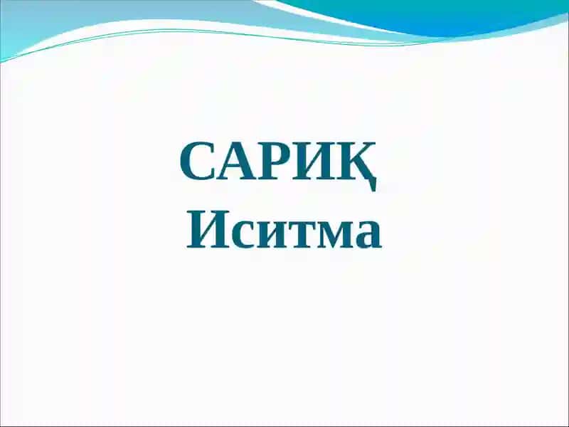 Сариқ иситма