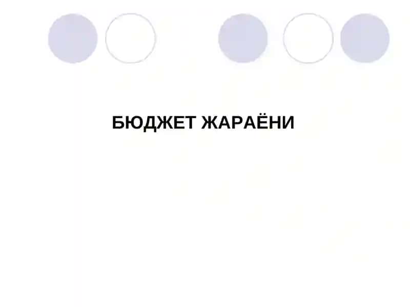 Бюджет жараёни