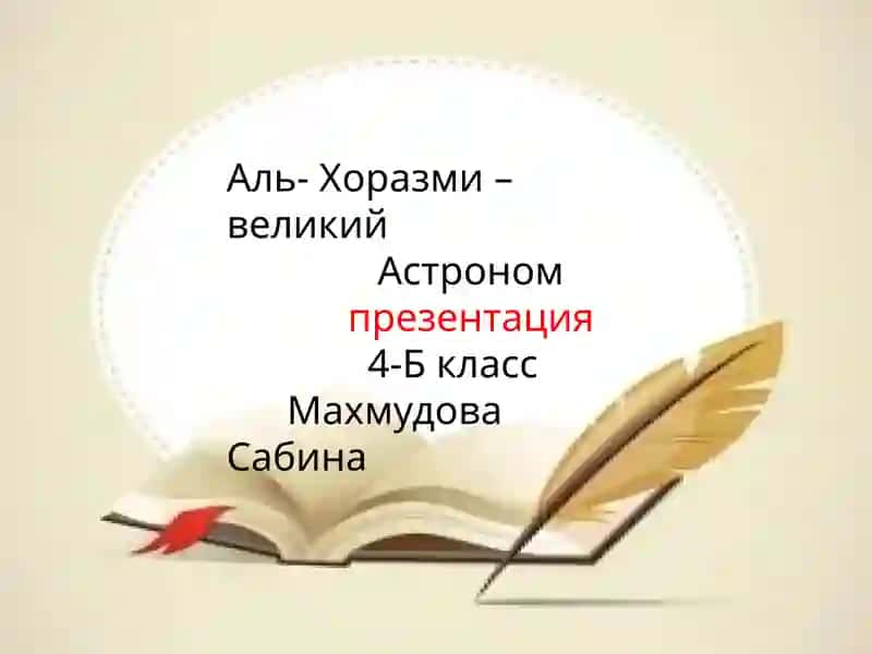 Аль-Хоразми– великий