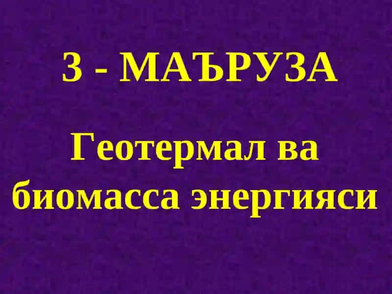 Геотермал ва биомасса энергияси