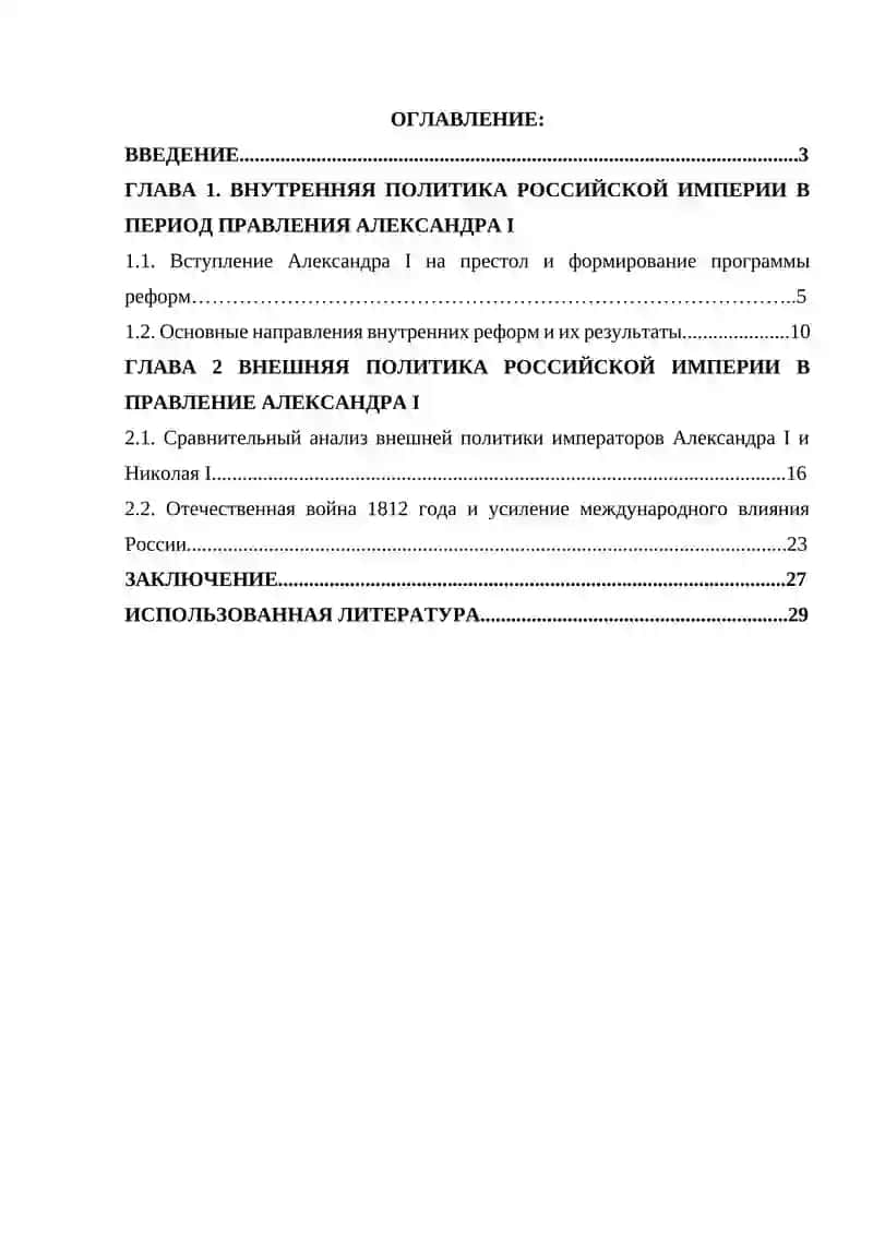 Внутренняя и внешняя политика Российской империи в период правления Александра I