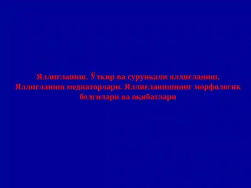 Яллиғланиш. Ўткир ва сурункали яллиғланиш. Яллиғланиш медиаторлари. Яллиғланишнинг морфологик белгилари ва оқибатлари