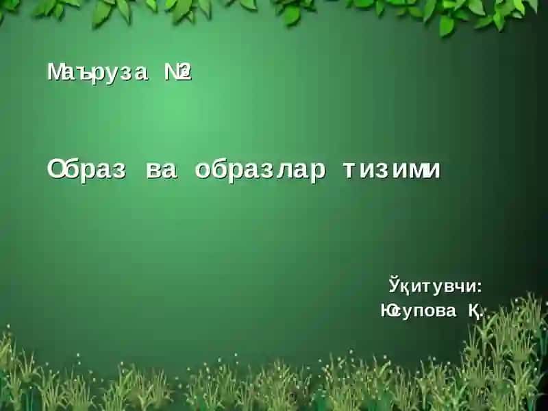 Образ ва образлар тизими