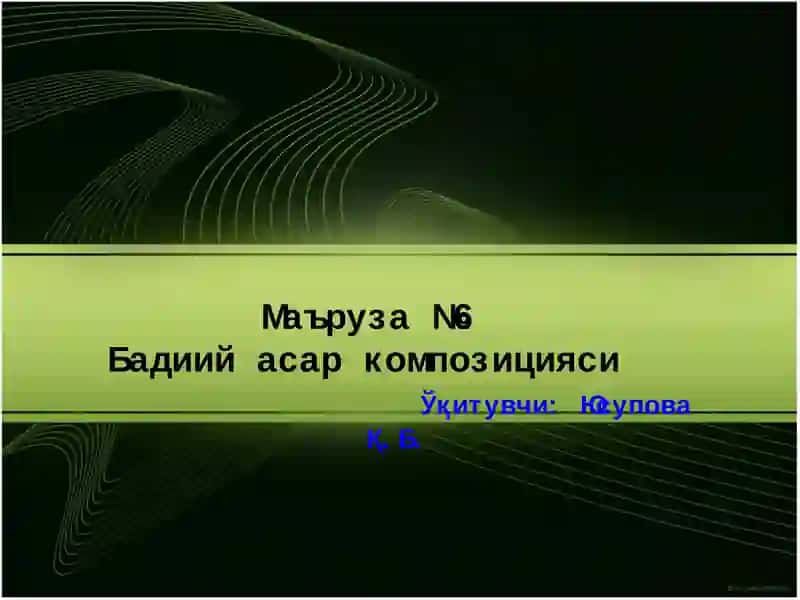 Бадиий асар композицияси