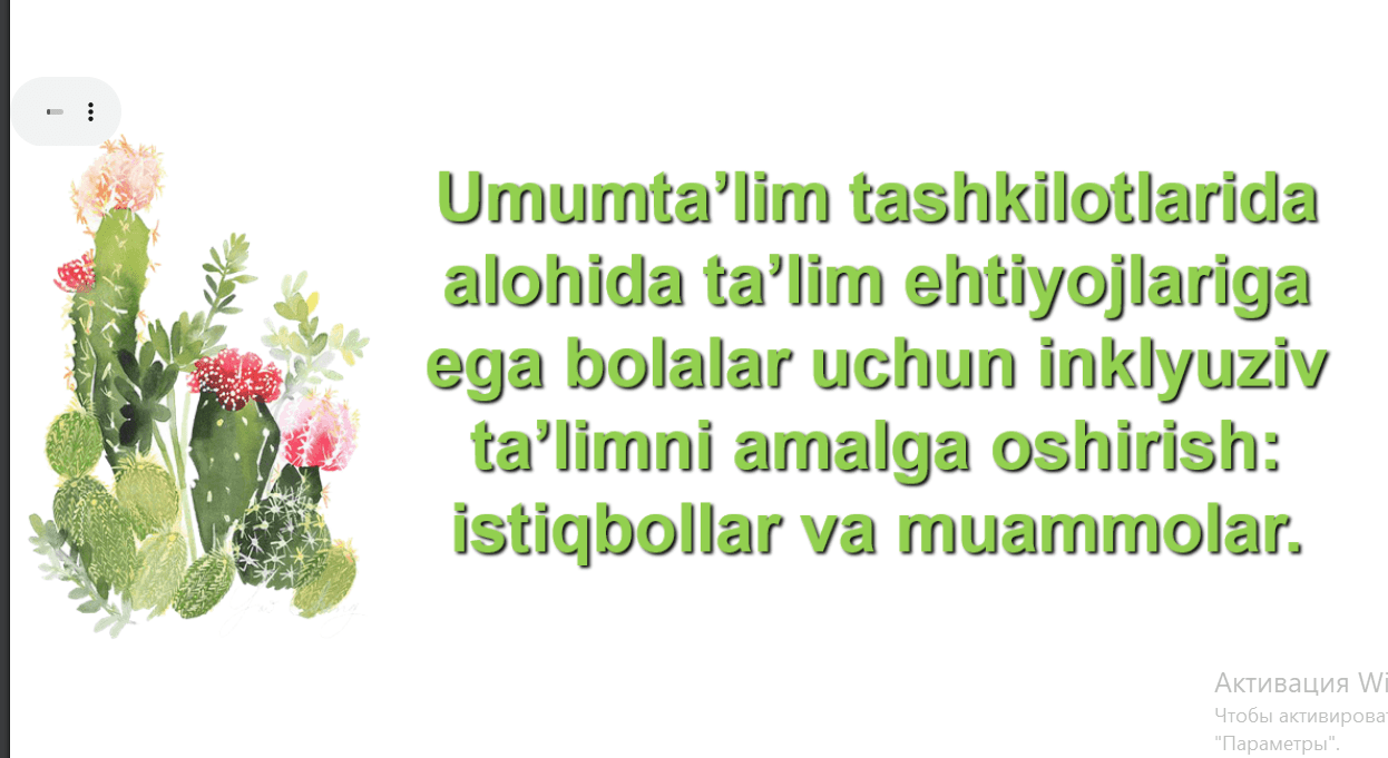 Umumta’lim tashkilotlarida alohida ta’lim ehtiyojlariga ega bolalar uchun inklyuziv ta’limni amalga oshirish: istiqbollar va muammolar.