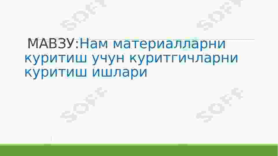 Нам материалларни куритиш учун куритгичларни куритиш ишлари