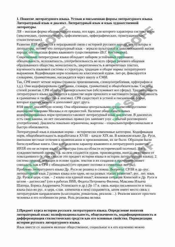 Понятие литературного языка. Устная и письменная формы литературного языка. Литературный язык и диалект. Литературный язык и язык художественной литературы.b