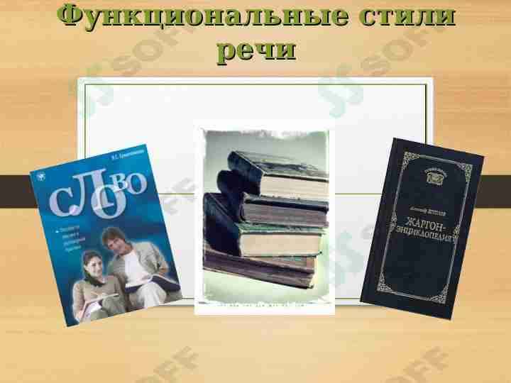 Функциональные стили речи