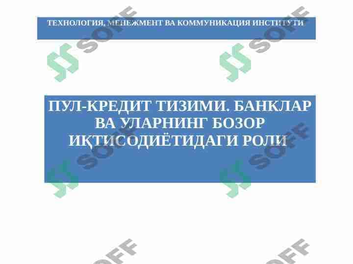 Pul-kredit tizimi. Banklar va ularning bozor iqtisodiyotidagi roli.