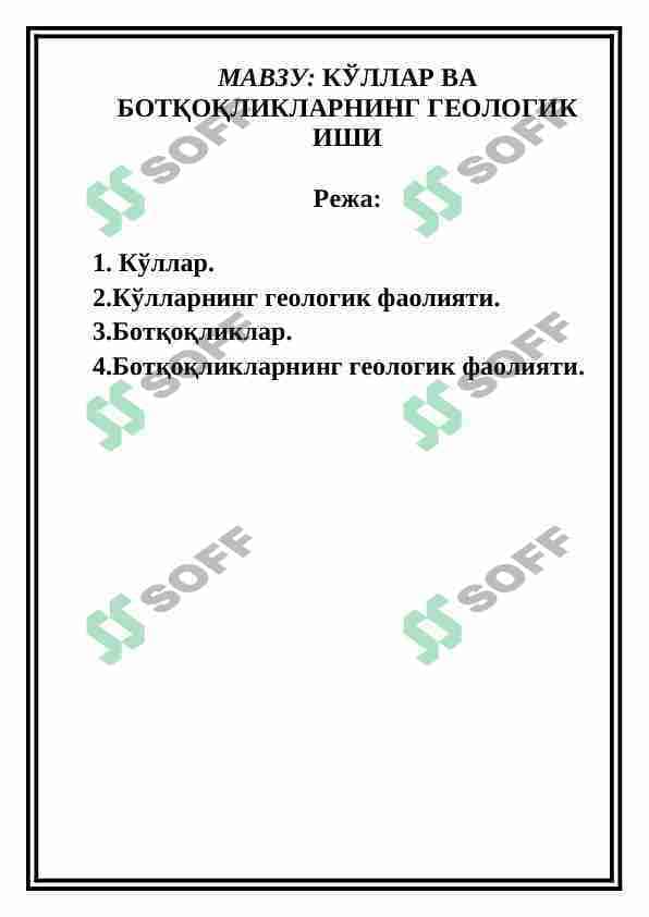 KO'LLАR VА BOTQOQLIKLАRNING GEOLOGIK ISHI
