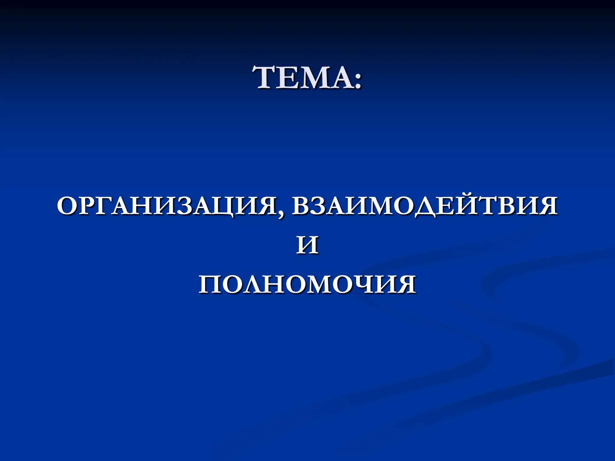 Организация, взаимодействия и полномочия