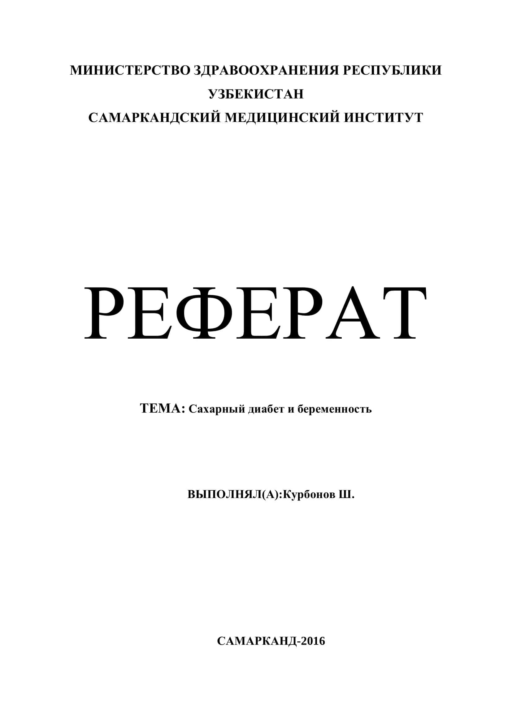 Реферат: Сахарный диабет и беременность