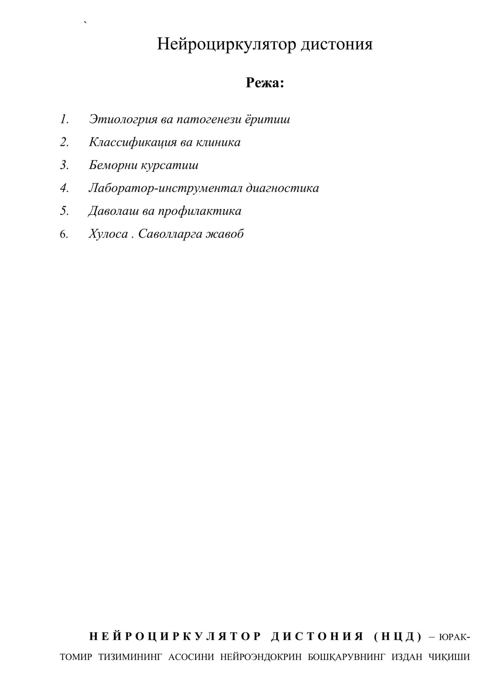 Нейроциркулятор дистония