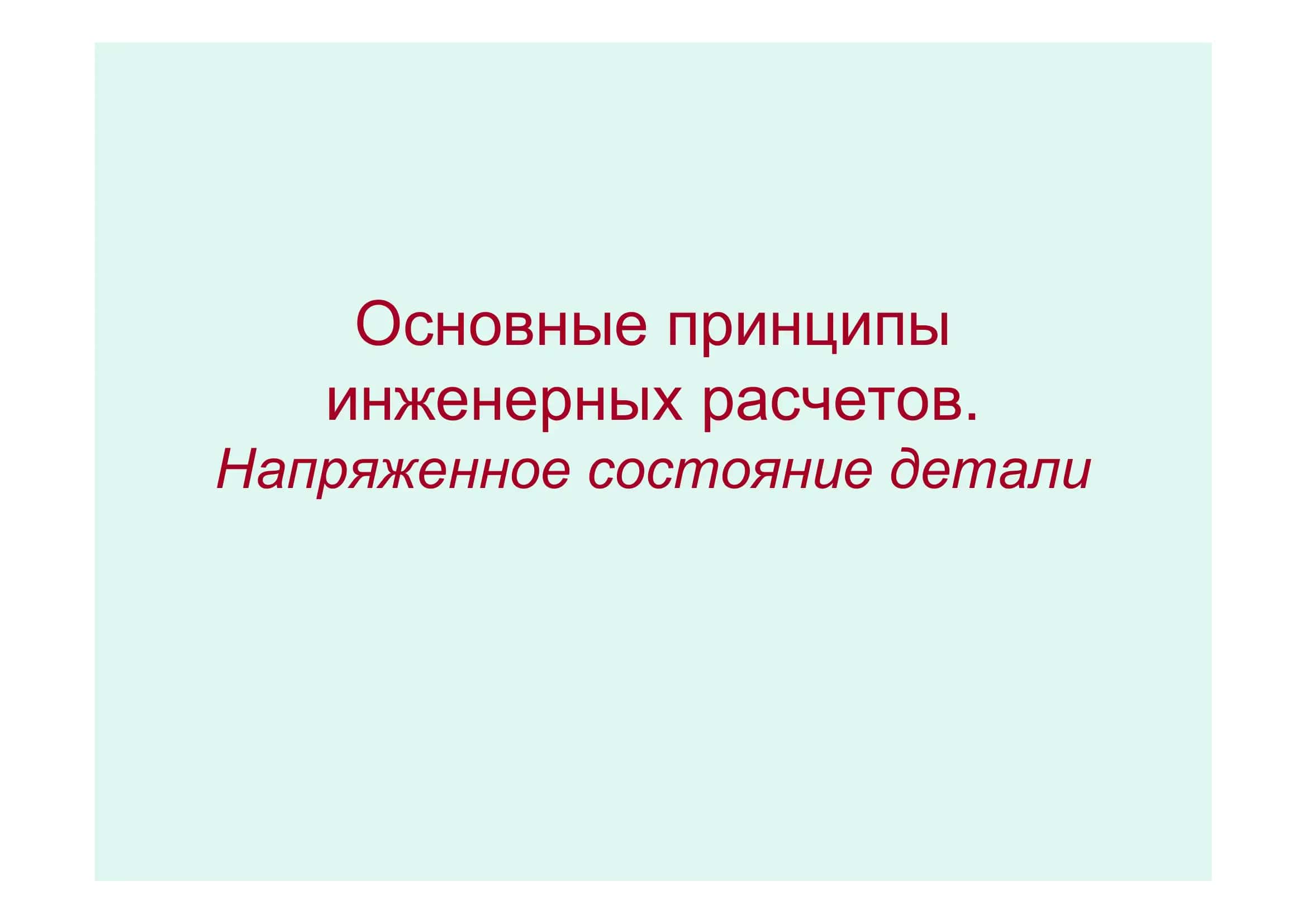 Основные принципы инженерных расчетов
