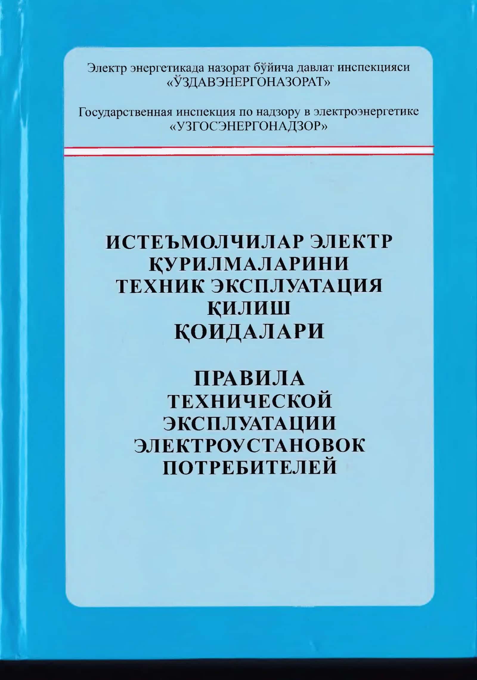 Истеъмолчилар электр курилмаларини техник эксплуатация килиш